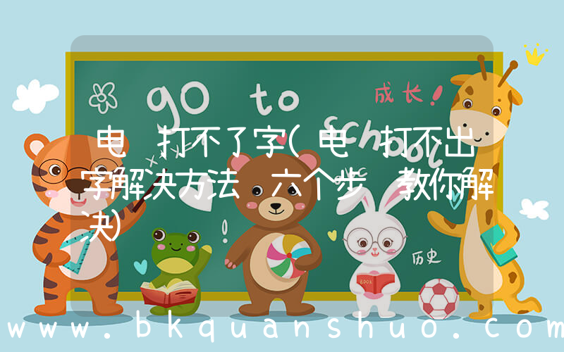 电脑打不了字(电脑打不出字解决方法 六个步骤教你解决)